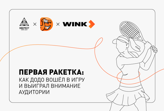 Картинка Кейс сейлз-хауса «Эверест», «Додо Пиццы» и Wink: как сделать многоуровневую интеграцию в сериал