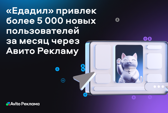 Картинка Кейс «Авито Рекламы», Zifirium и «Едадил»: как  привлечь более 5 тысяч новых пользователей в мобильное приложение за месяц 