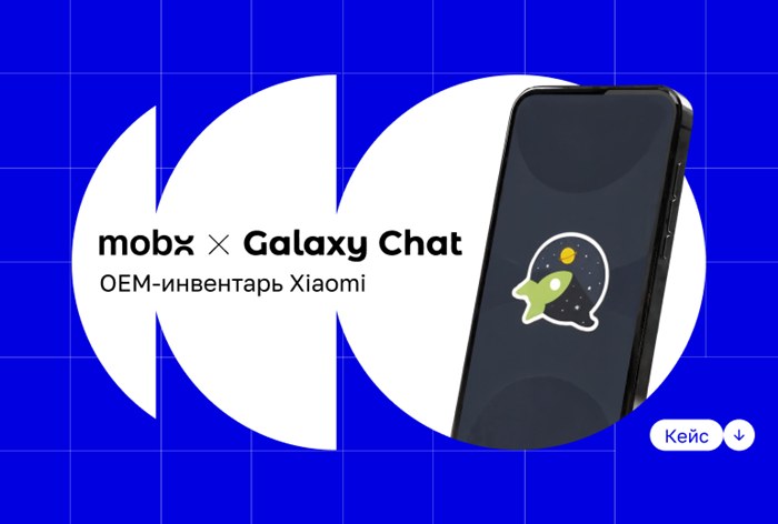 Картинка Кейс MobX Agency и «Галактика Знакомств» (Galaxy Chat): как увеличить конверсию в регистрацию до 70% 
