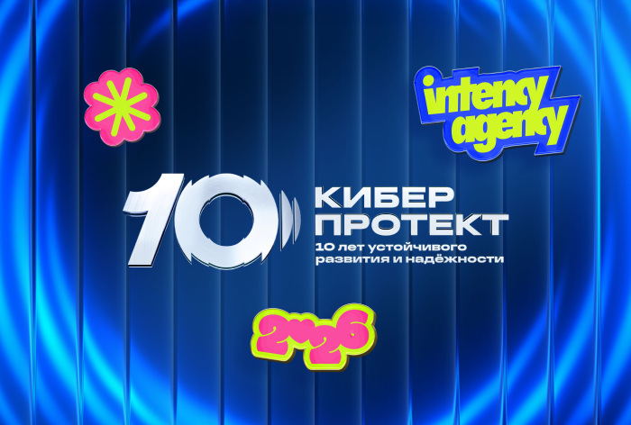 Картинка Кейс «Киберпротекта» и «Интенси» (Intency): как пересобрать стиль к 10-летию бренда