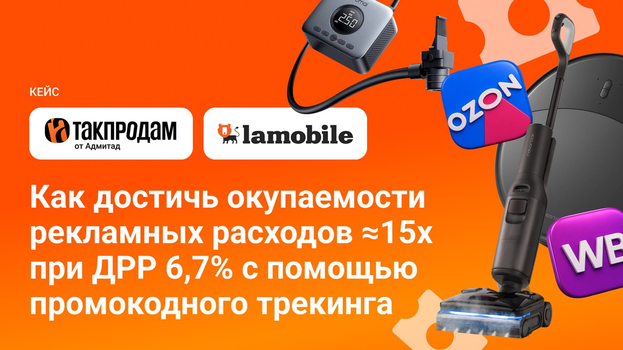 Картинка Кейс «Ламобайл» и «Такпродам»: как повысить окупаемость рекламы с помощью промокодного трекинга
