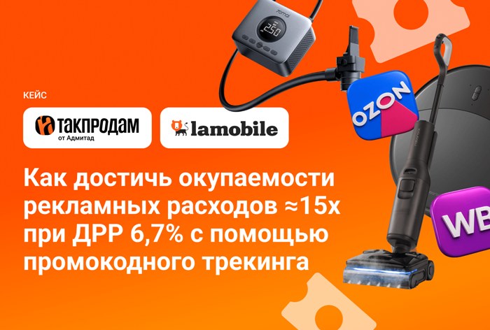 Картинка Кейс «Ламобайл» и «Такпродам»: как повысить окупаемость рекламы с помощью промокодного трекинга