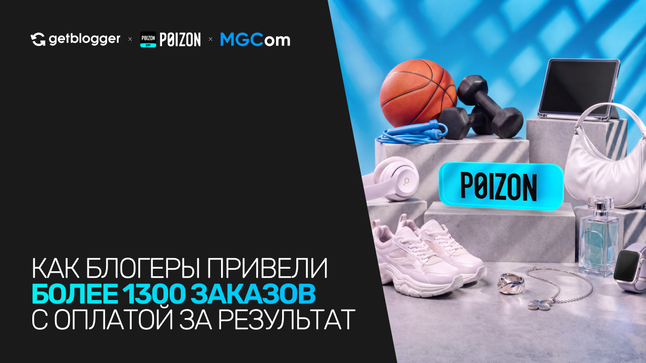 Картинка Кейс Getblogger, Poizon («ДЭВУ») и MGCom: как получить более 1,3 тысячи заказов с помощью модели оплаты за результат