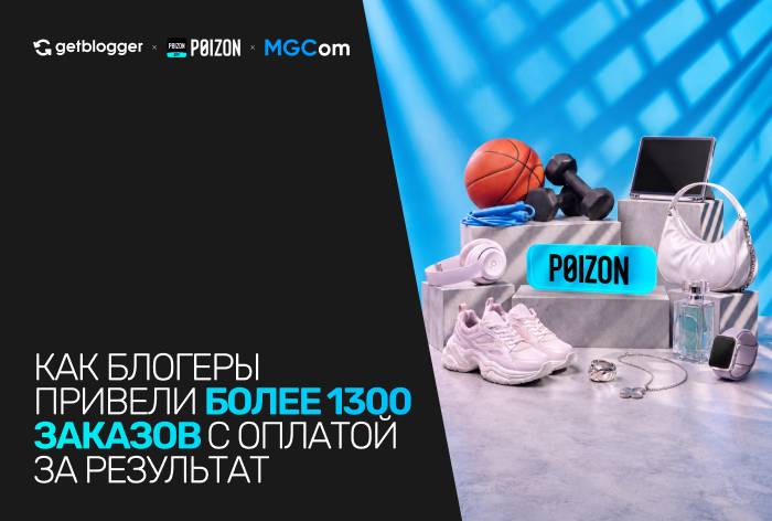 Картинка Кейс Getblogger, Poizon («ДЭВУ») и MGCom: как получить более 1,3 тысячи заказов с помощью модели оплаты за результат