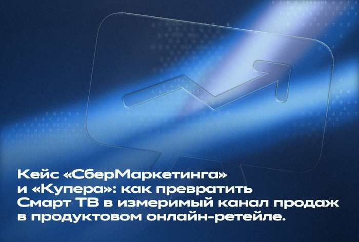 Картинка Кейс «СберМаркетинга» и «Купера»: как превратить Смарт ТВ в измеримый канал продаж в продуктовом онлайн-ретейле 