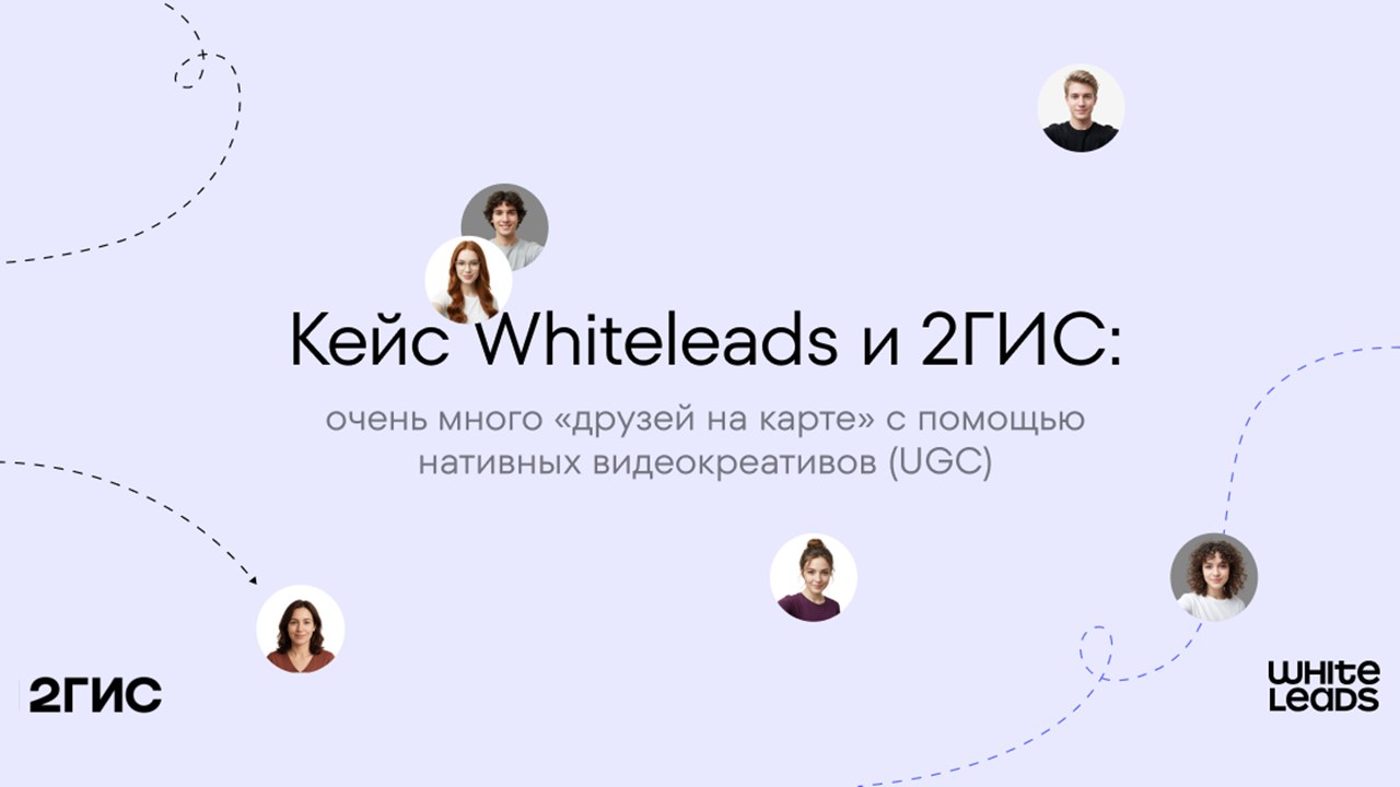 Картинка Кейс Whiteleads и «2ГИС»: как привлечь «друзей на карте» с помощью нативных видеокреативов