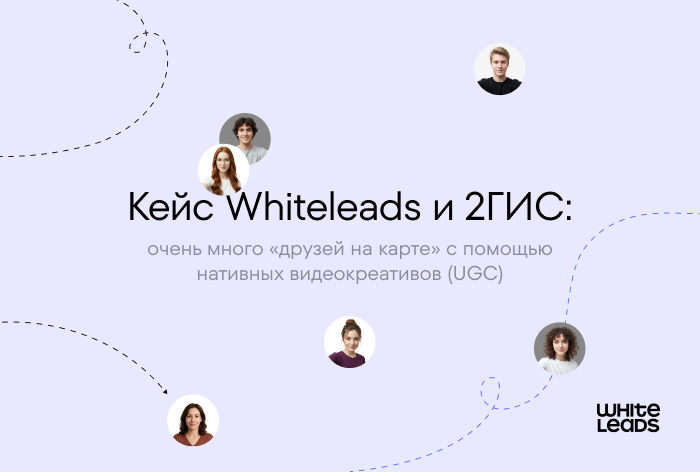 Картинка Кейс Whiteleads и «2ГИС»: как привлечь «друзей на карте» с помощью нативных видеокреативов