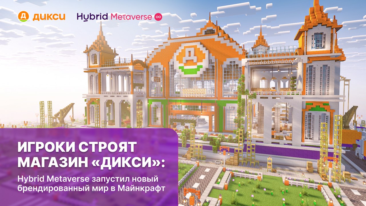 Картинка Кейс Hybrid Metaverse и «Дикси»: как запустить новый брендированный мир в «Майнкрафте»