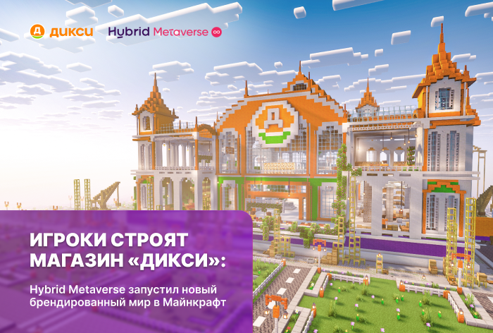 Картинка Кейс Hybrid Metaverse и «Дикси»: как запустить новый брендированный мир в «Майнкрафте»