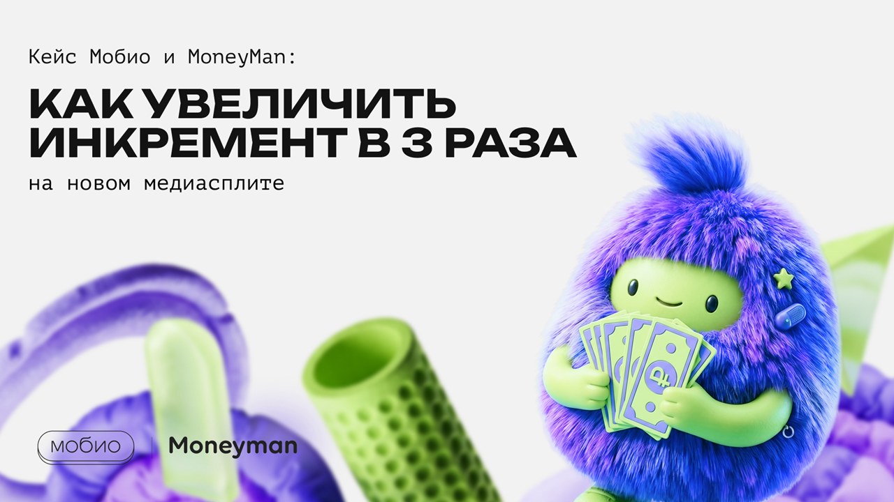 Картинка Кейс «Мобио» и MoneyMan: как увеличить инкремент в 3 раза на новом медиасплите