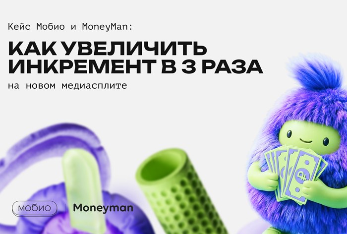 Картинка Кейс «Мобио» и MoneyMan: как увеличить инкремент в 3 раза на новом медиасплите