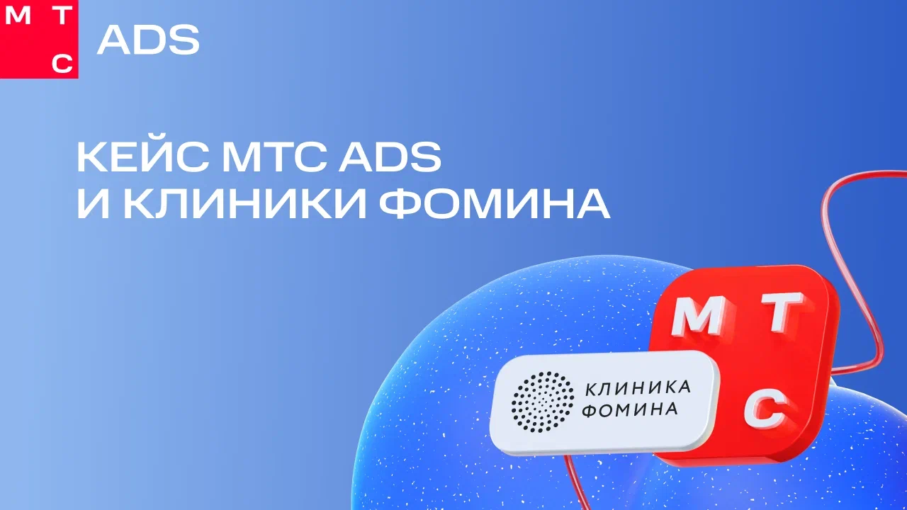 Картинка Кейс МТС Ads и «Клиники Фомина»: как офлайн-визиты помогли оценить реальный эффект СМС-кампании