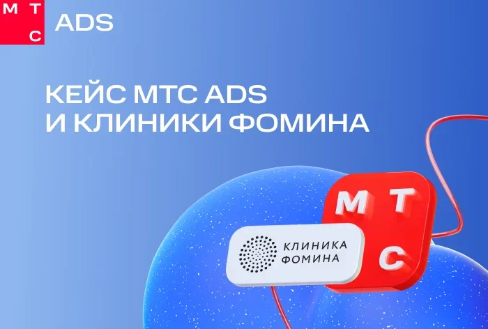 Картинка Кейс МТС Ads и «Клиники Фомина»: как офлайн-визиты помогли оценить реальный эффект СМС-кампании