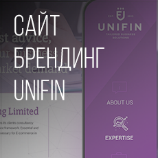 Картинка Сайт и бренд Unifin