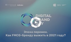 Картинка Digital Brand Day 2021: Эпоха перемен. Как FMCG-бренду выжить в 2021 году