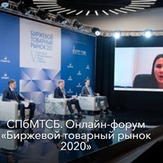 Картинка СПбМТСБ. Онлайн-форум «Биржевой товарный рынок 2020»