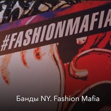 Картинка Банды NY. Fashion Mafia
