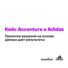 Картинка Принятие решений на основе в Adidas | Accenture