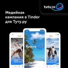Картинка Медийная кампания в Tinder для Туту.ру