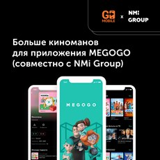Картинка Больше киноманов для приложения MEGOGO (совместно с NMi Group)