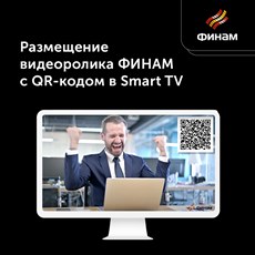 Картинка Размещение видеоролика ФИНАМ с QR-кодом в Smart TV
