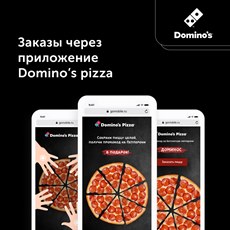 Картинка Заказы через приложение Domino’s Pizza