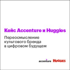 Картинка Huggies | Глобальная креативная платформа | Accenture