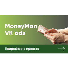 Картинка MoneyMan (VK ads)