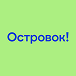 островок