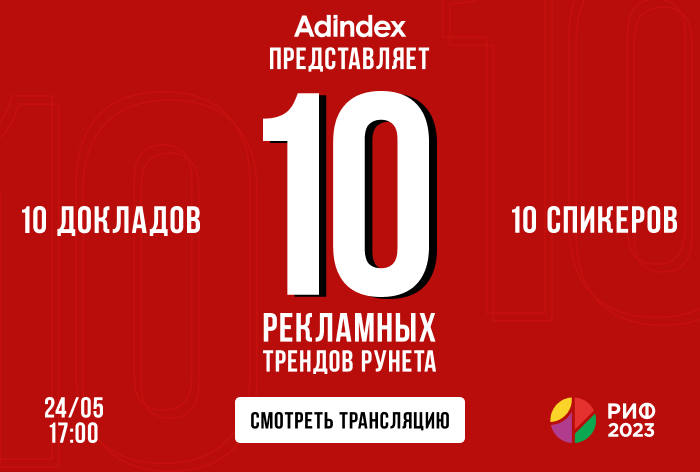 Изображение к AdIndex представляет: 10 рекламных трендов Рунета в 2023 году 