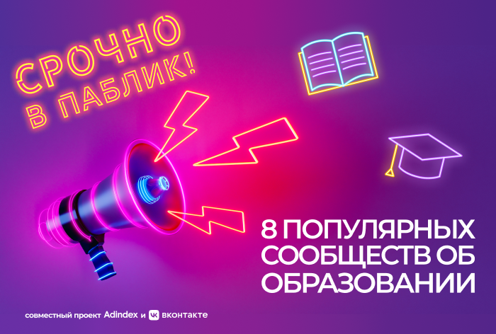 Изображение к Срочно в паблик! 8 популярных сообществ об образовании во «ВКонтакте»