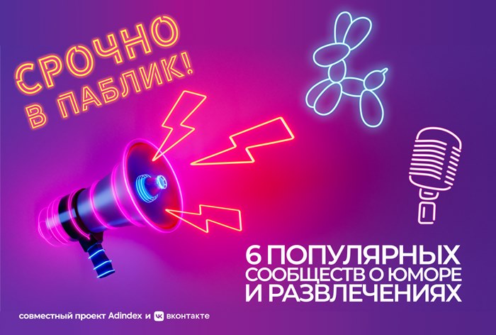 Изображение к Срочно в паблик! 6 сообществ о юморе и развлечениях во «ВКонтакте»