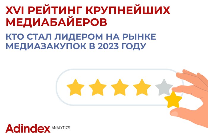 Изображение к XVI российский рейтинг крупнейших медиабаинговых агентств 2023