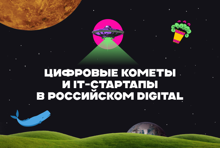 Изображение к AdIndex City 24. Цифровые кометы и IT-стартапы в российском digital