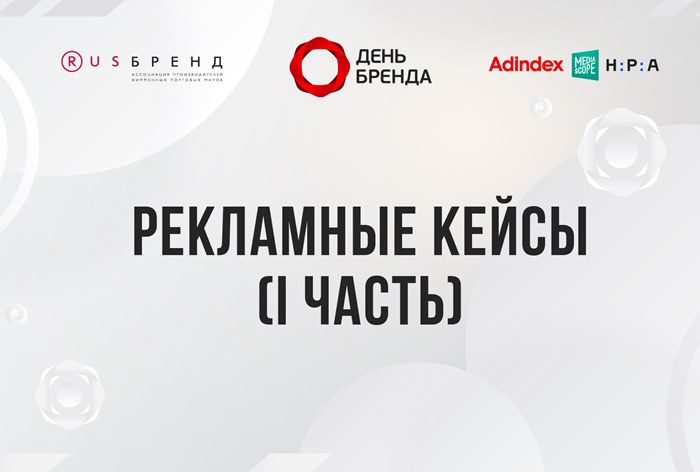 Изображение к День Бренда 2024. Рекламные кейсы