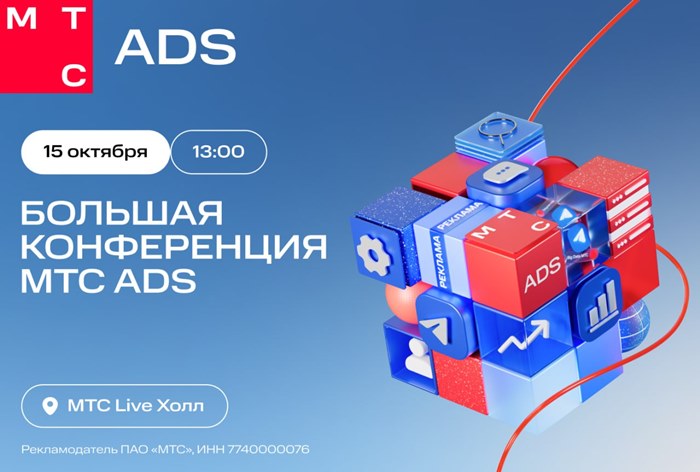 Изображение к Прямая трансляция Большой конференции МТС Ads