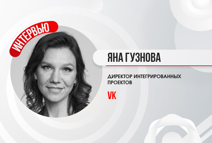 Изображение к Яна Гузнова, директор интегрированных проектов VK: «Сегодня брендам важно сохранять данные и работать со Stable ID»