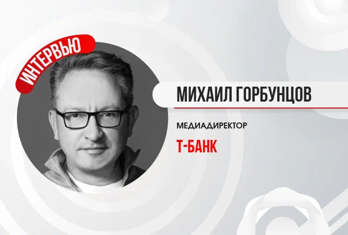 Изображение к Михаил Горбунцов, медиадиректор Т-Банка: «Телевидение очень важно с точки зрения построения бренда»