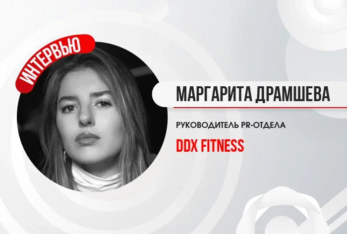 Изображение к Маргарита Драмшева, руководитель PR-отдела DDX Fitness: «Основная наша стратегия — это создание фитнес-комьюнити»