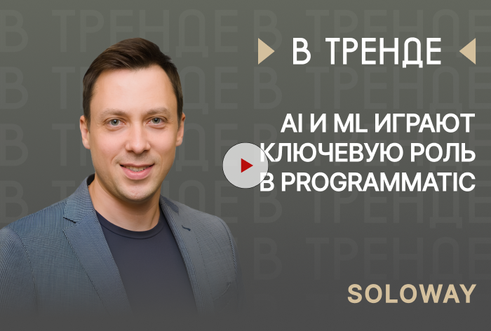 Изображение к Михаил Щеткин, Soloway: «AI и ML играют ключевую роль в programmatic»