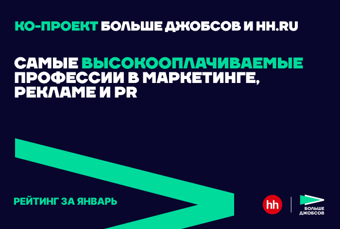 Изображение к 10 самых высокооплачиваемых вакансий января в рекламе, PR и маркетинге