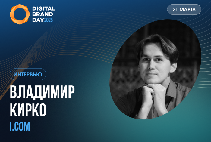 Изображение к Владимир Кирко, i.com: «Огромный рекламный вес не гарант результата»