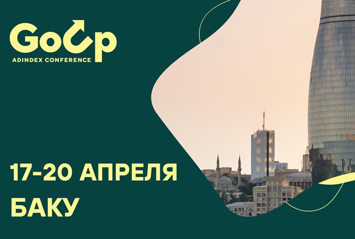 Изображение к Go Up AdIndex Conference в деталях: вектор на эффективность