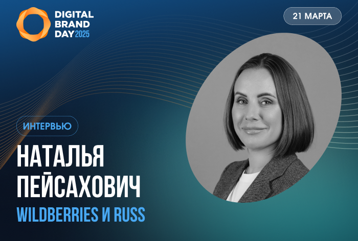 Изображение к Наталья Пейсахович, Wildberries & Russ: «Борьба за клиента стимулирует на всех этапах»