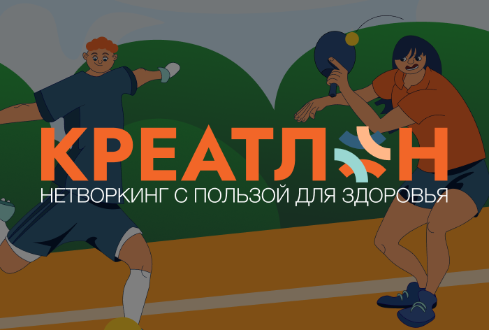Изображение к «Креатлон» — нетворкинг, полезный каждому