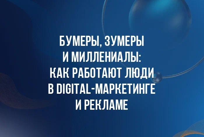 Изображение к DBD 25. Бумеры, зумеры и миллениалы: как работают люди в digital-маркетинге и рекламе