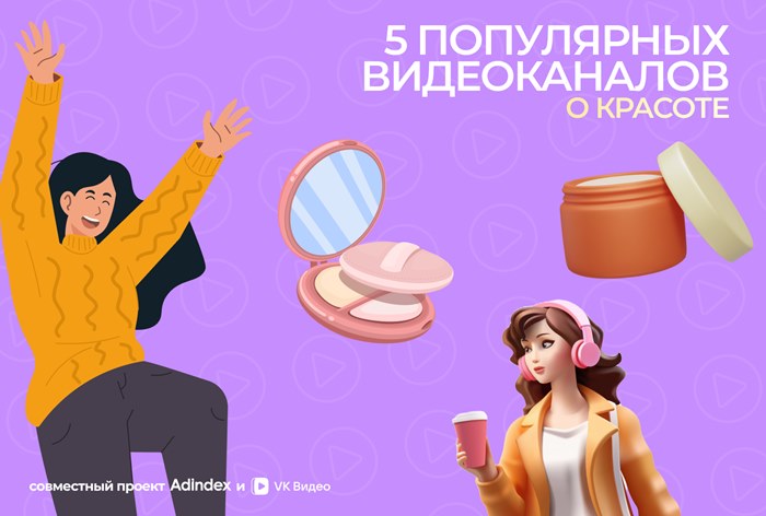 Изображение к Бьюти-блогеры в «VK Видео»
