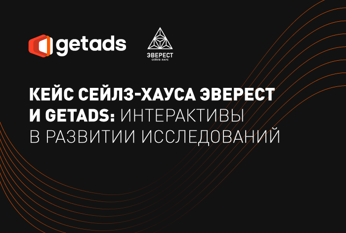 Изображение к Исследование сейлз-хауса «ЭВЕРЕСТ» и getads об эффективности стриминга