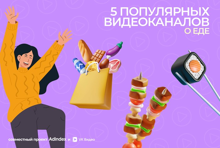 Изображение к Фуд-блогеры в «VK Видео»