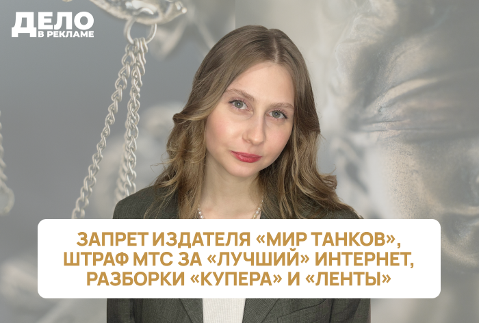 Изображение к «Дело в рекламе»: «Леста» теряет бизнес, «Купер» судится с «Лентой», ФАС штрафует МТС